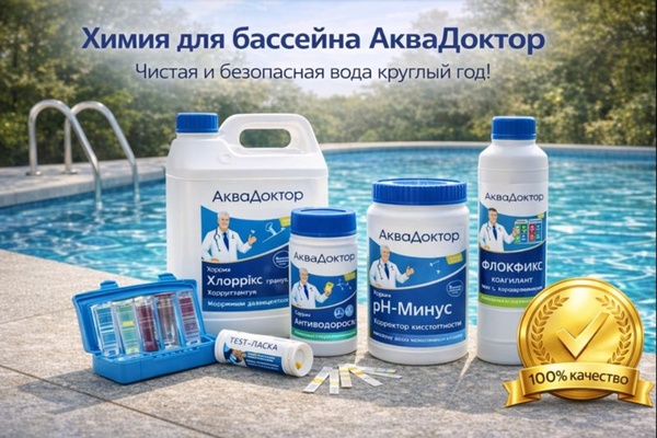 Химия для бассейна: принципы ухода за водой, безопасность и эффективность современных средств