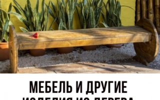 Столярные изделия своими руками в домашних условиях