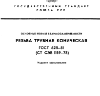 ГОСТ 6111 81 резьба трубная коническая