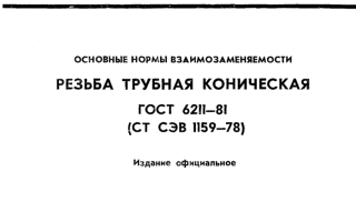 ГОСТ 6111 81 резьба трубная коническая