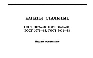 ГОСТ 3067 88 канаты стальные технические условия