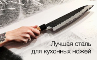 Из какой стали делают кухонные ножи?