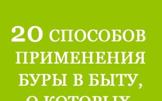Порошок буры что это такое?