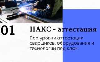 Удостоверение НАКС сварщика что это?