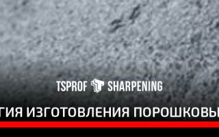 Порошковая сталь для ножей что это такое?