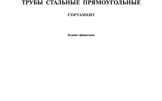 ГОСТ на профильную трубу прямоугольную