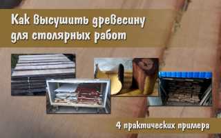 Сушка леса в домашних условиях