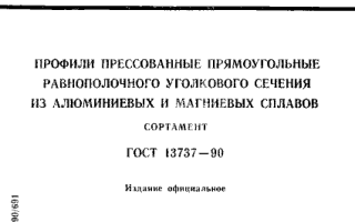 Уголок алюминиевый ГОСТ 13737 90