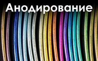 Анодирование стали в домашних условиях