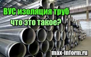 Вус изоляция труб что это такое?