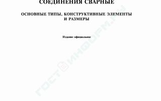 ГОСТ 52 64 80 сварка