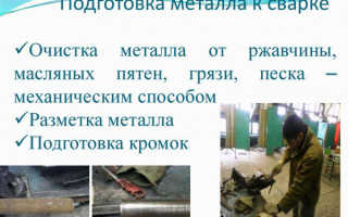 Подготовка зачистка кромок под сварку включает