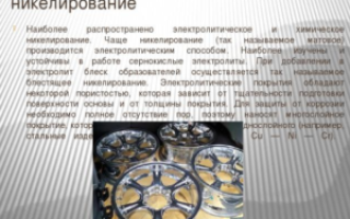 Никелирование в домашних условиях без проблем
